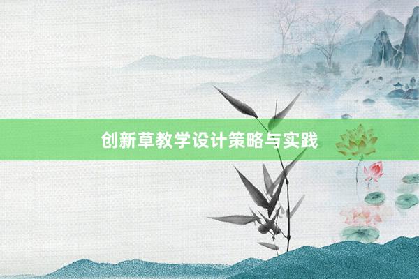 创新草教学设计策略与实践