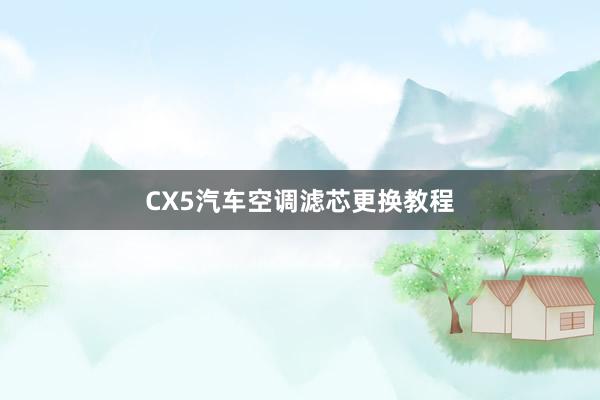 CX5汽车空调滤芯更换教程